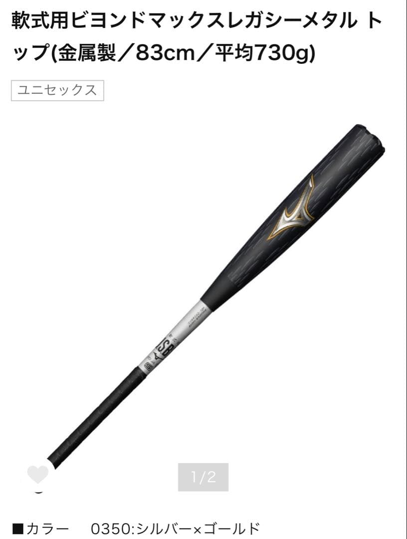 ビヨンドマックスレガシー メタル トップ 83cm 730g シルバー×ゴールド