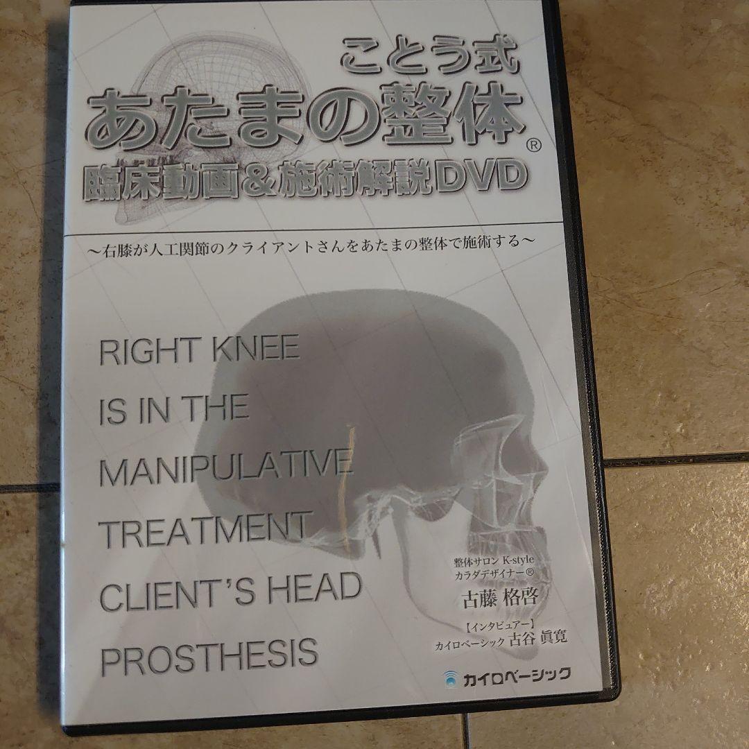 ことう式　あたまの整体　DVD