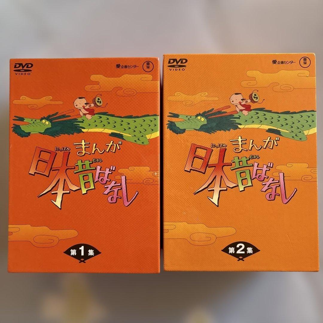 まんが日本昔ばなし DVD-BOX 第1集、第2集　全１０組