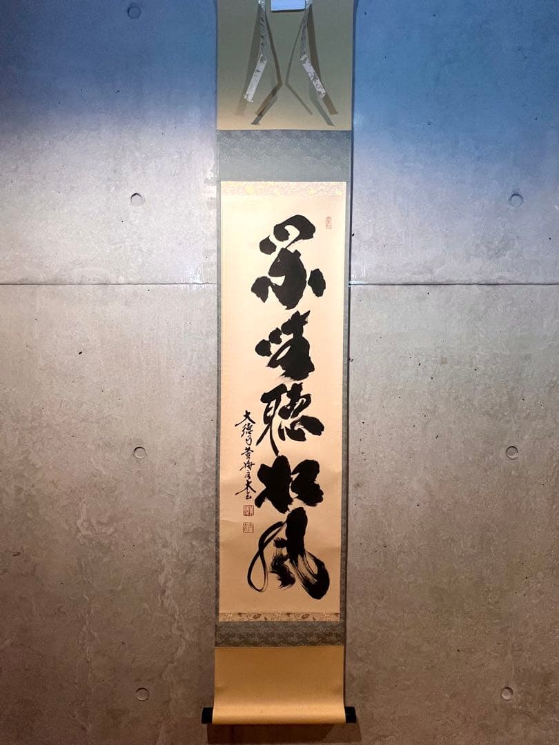 小林太玄 書「閑坐聴松風」 大徳寺 黄梅院 臨済宗 掛軸 掛け軸 茶掛 直筆