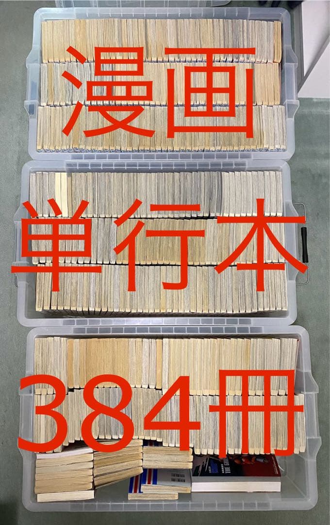 【手渡し限定】漫画 単行本 計384冊