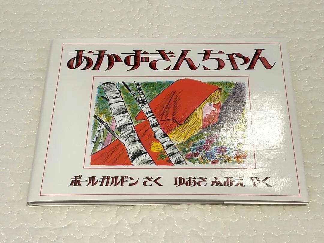 【mcawa様】絵本15冊セット 4歳から ほるぷ出版