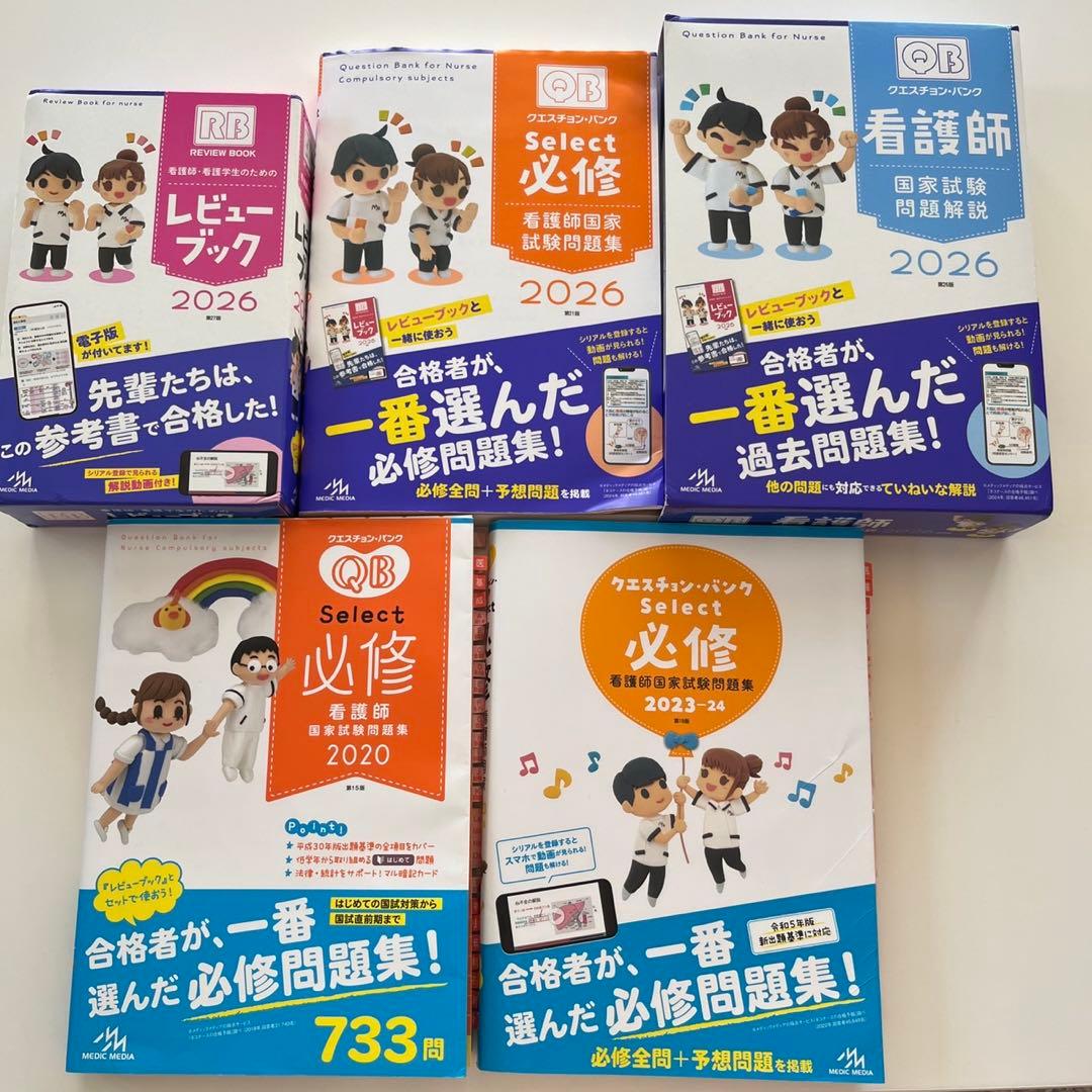 看護師国家試験 対策本 5点セット