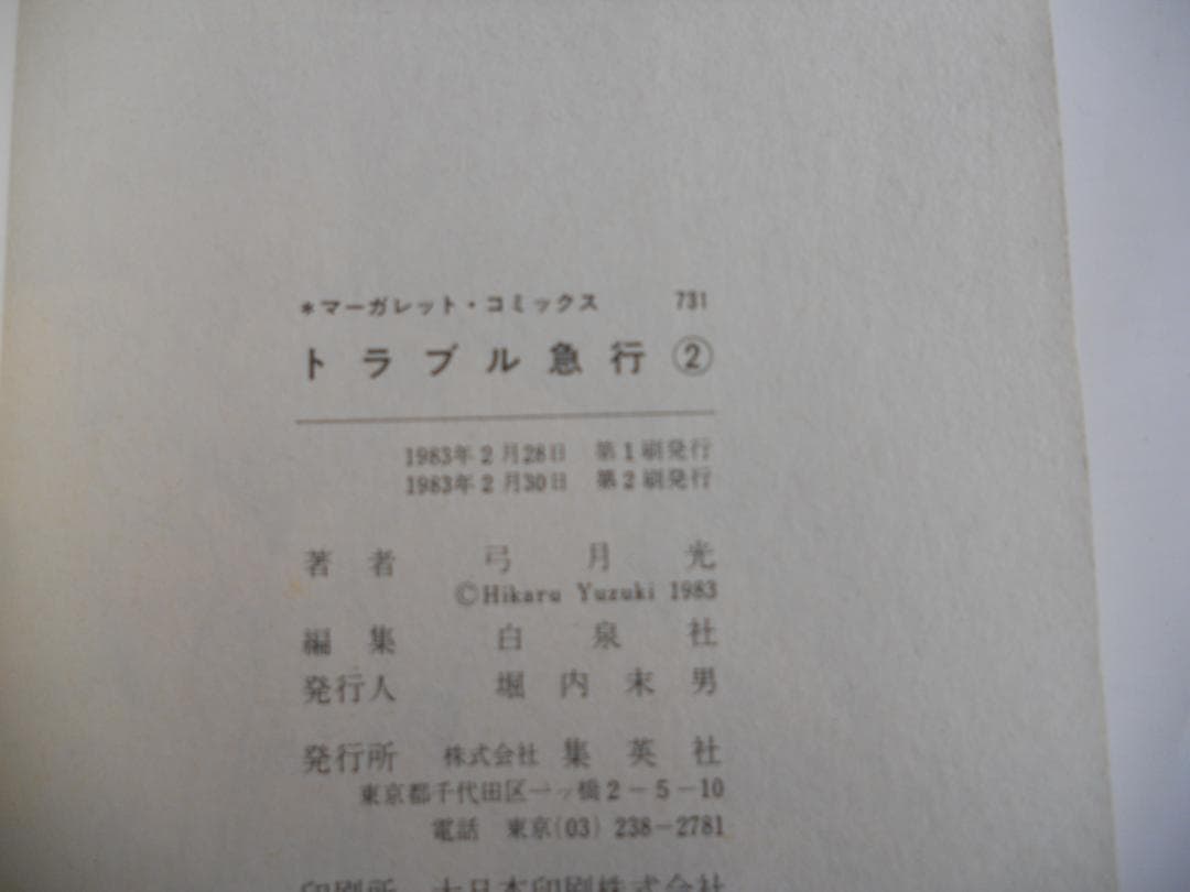 弓月 光 初版 珍版 コミック トラブル急行 ①② 白い変人たち 3冊セット