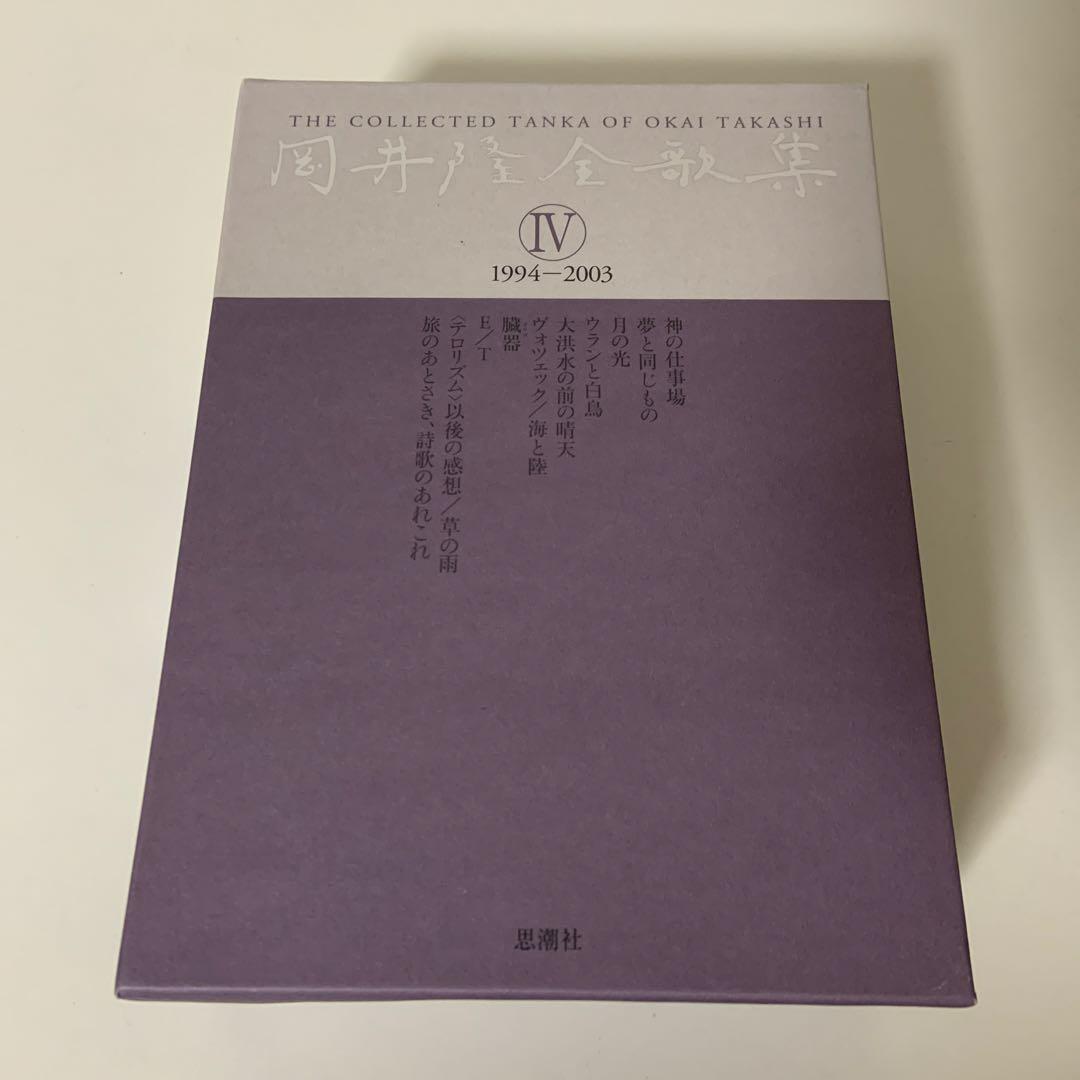 岡井隆全歌集 第4巻(1994-2003)