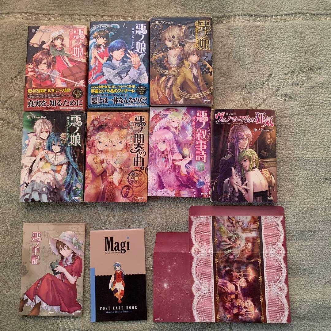 悪ノ娘 、悪ノ間奏曲、悪の抒情詩、他【7冊セット】、悪の手記、ポストカード12枚