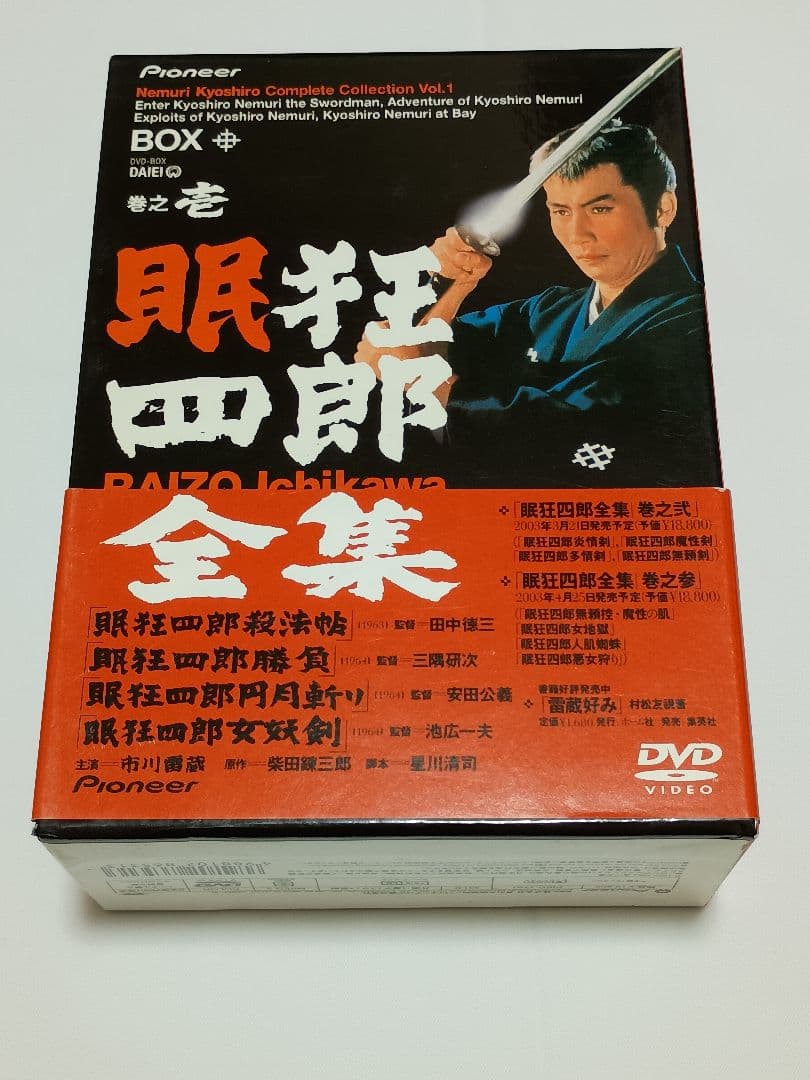 眠狂四郎全集・巻之壱〈2003年9月30日までの期間限定生産・4枚組〉