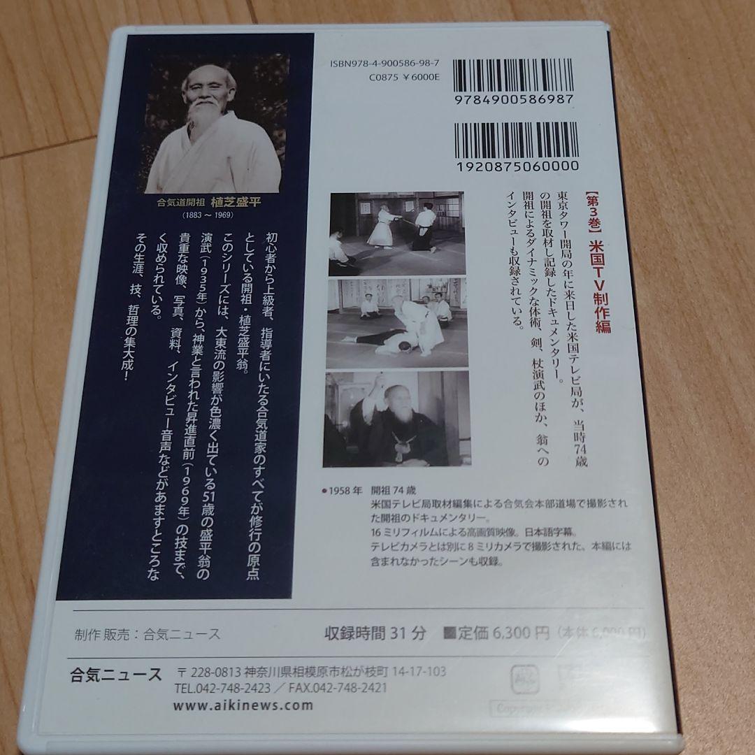 植芝盛平と合気道 【DVD】 第3巻　米国TV制作編