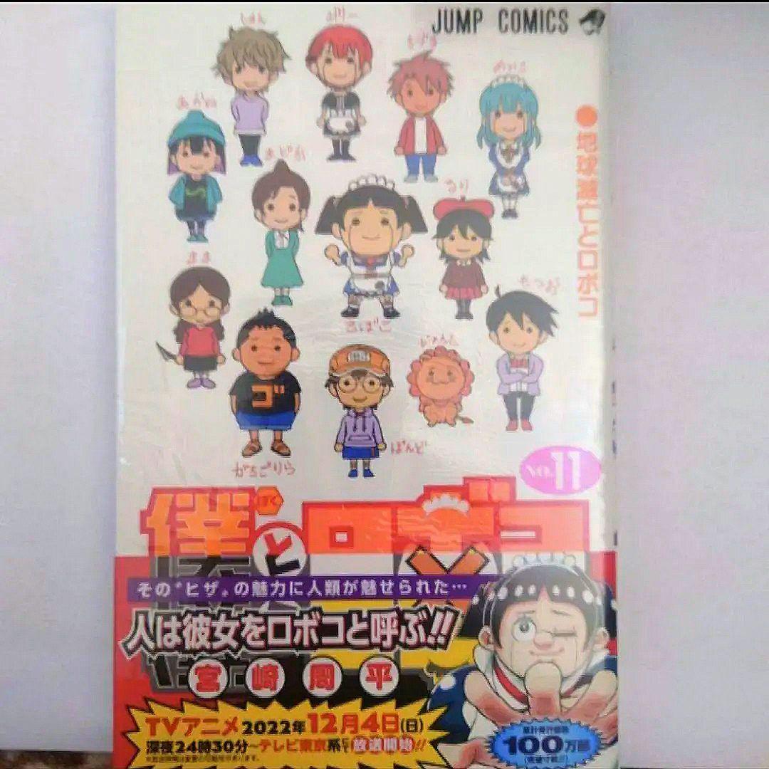 「僕とロボコ　５巻〜１６巻」　宮崎 周平