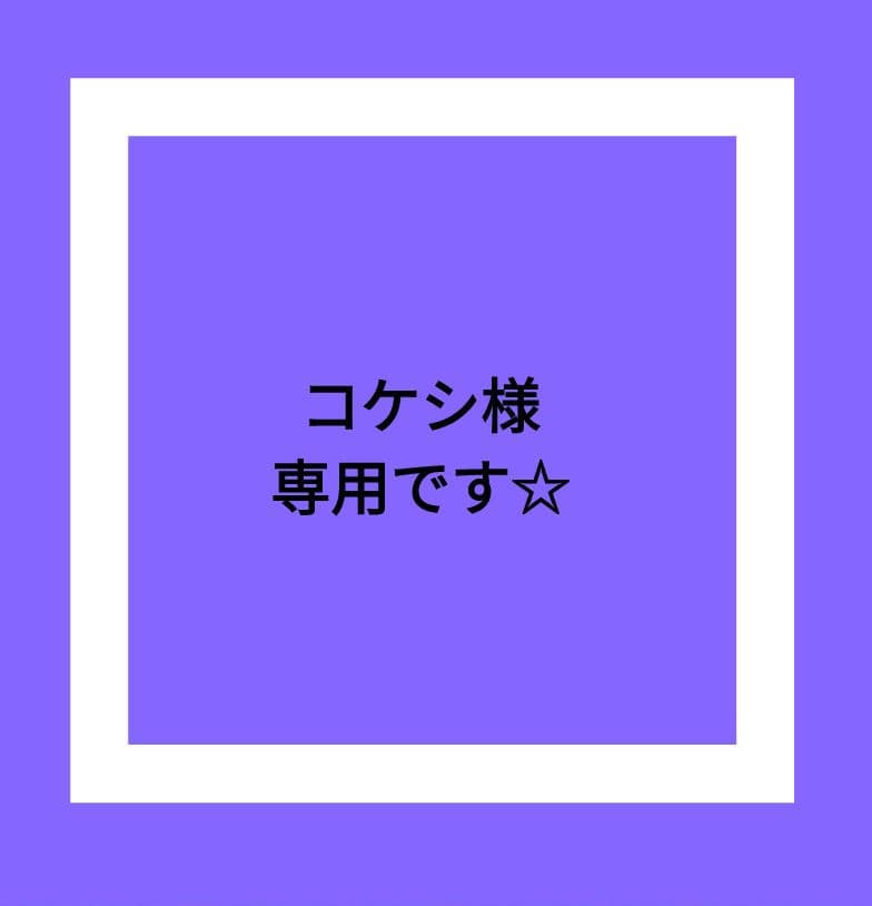 コケシです☆