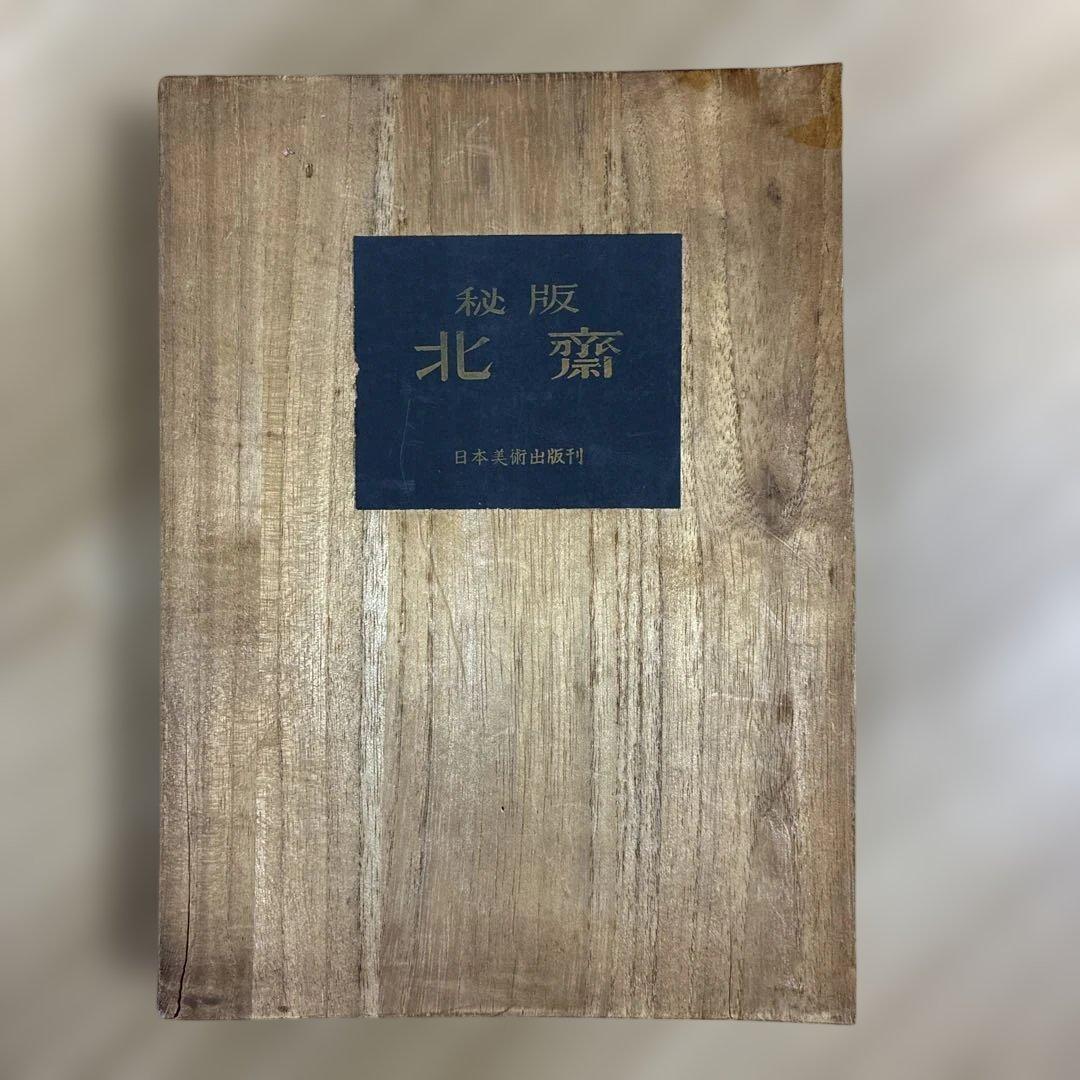 秘版 北斎