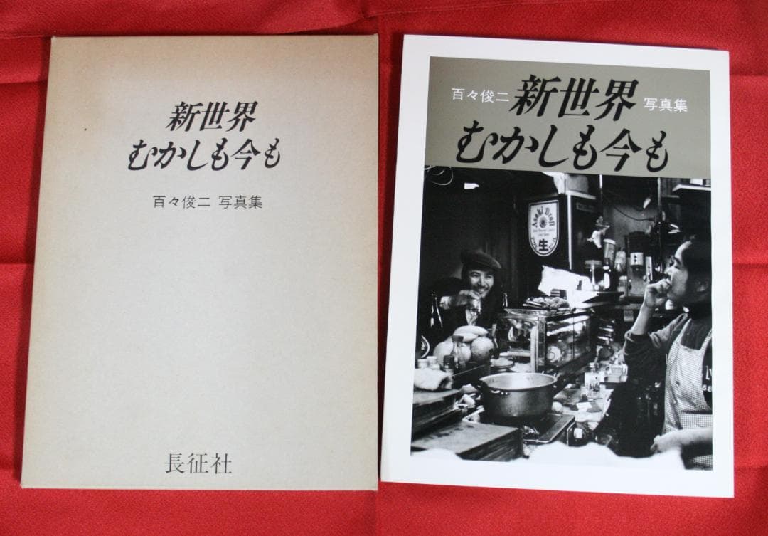 百々俊二写真集　新世界むかしも今も（写真：百々俊二、序文：田辺聖子）