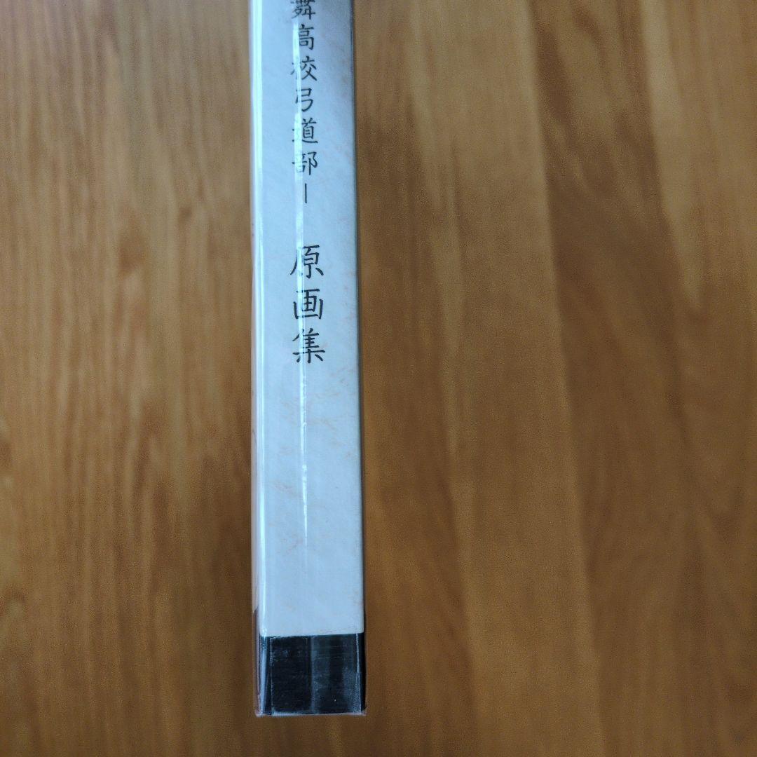ツルネ ―風舞高校弓道部― 原画集 京都アニメーション／綾野ことこ