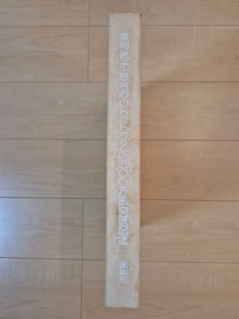 500万部突破記念品 窓際のトットちゃん 本&レコード