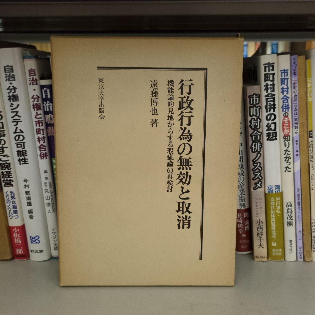 行政行為の無効と取消 遠藤博也著 東京大学出版会