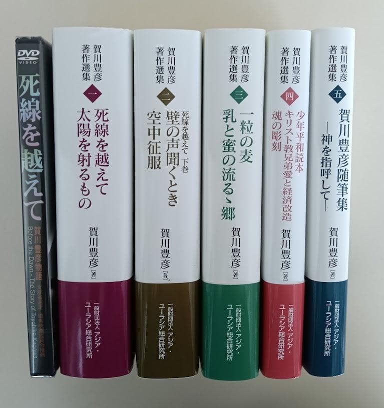 賀川豊彦著作選集　全5巻揃　／　DVD　死線を越えて　フルバージョン　賀川豊彦