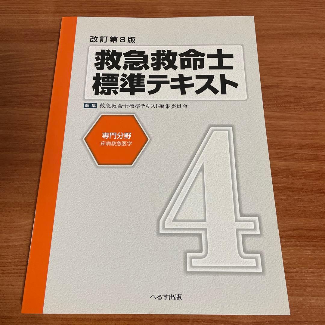 救急救命士標準テキスト 改訂第9版＋改訂第8版 6冊セット へるす出版