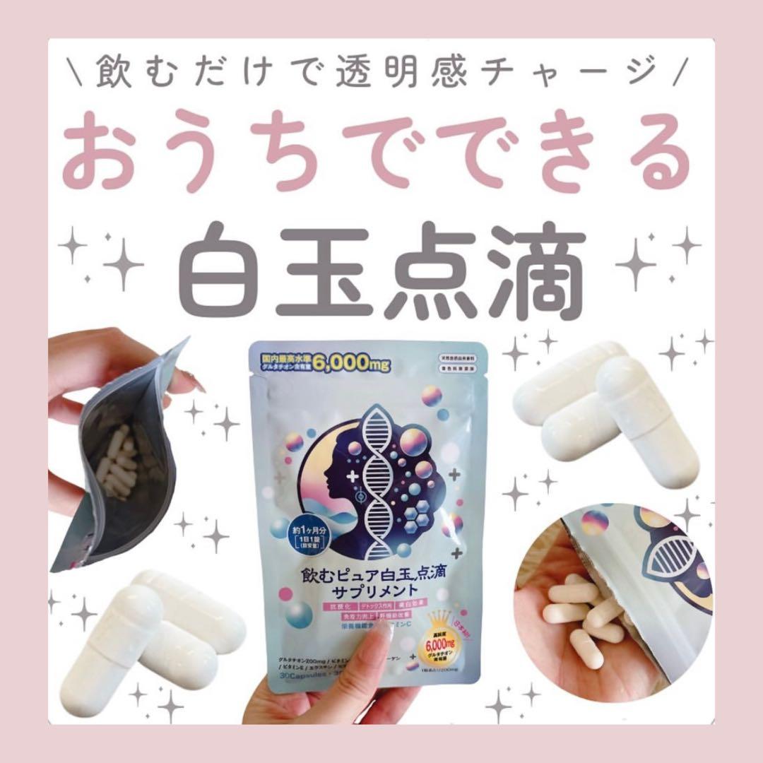 けいみん　白玉グルタチオン×２本