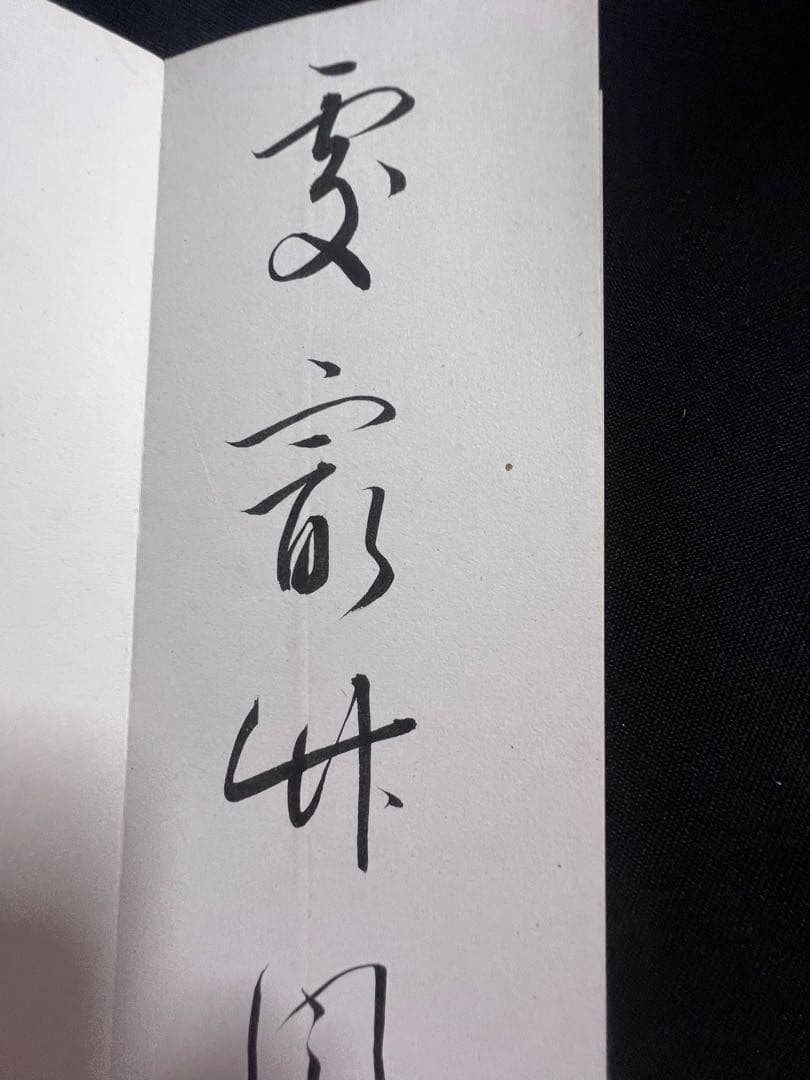 歌人・東胤徳による肉筆、書の折帖「楷行草假名朗詠抄」ご署名・落款入り 昭和7年書