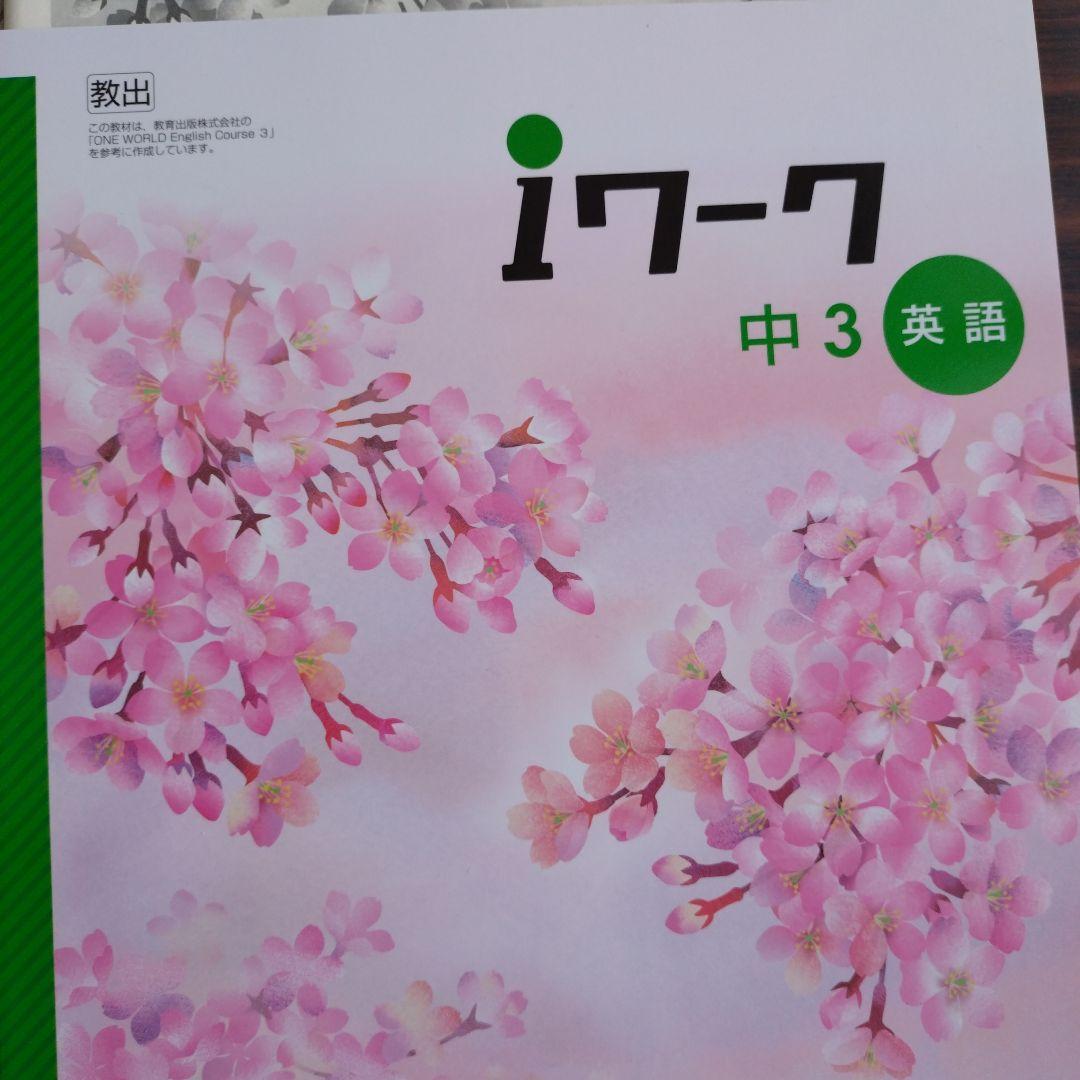 ☆新品未使用☆iワーク 中3 ５教科セット＆中２ ４教科セット
