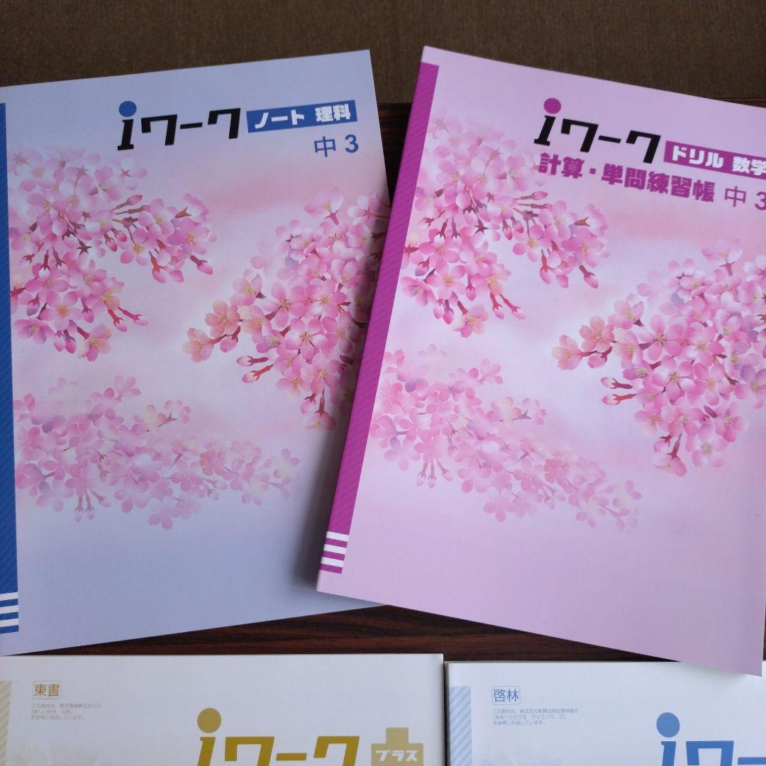 ☆新品未使用☆iワーク 中3 ５教科セット＆中２ ４教科セット