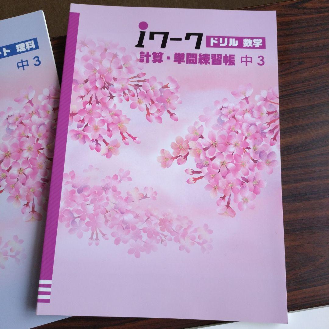 ☆新品未使用☆iワーク 中3 ５教科セット＆中２ ４教科セット