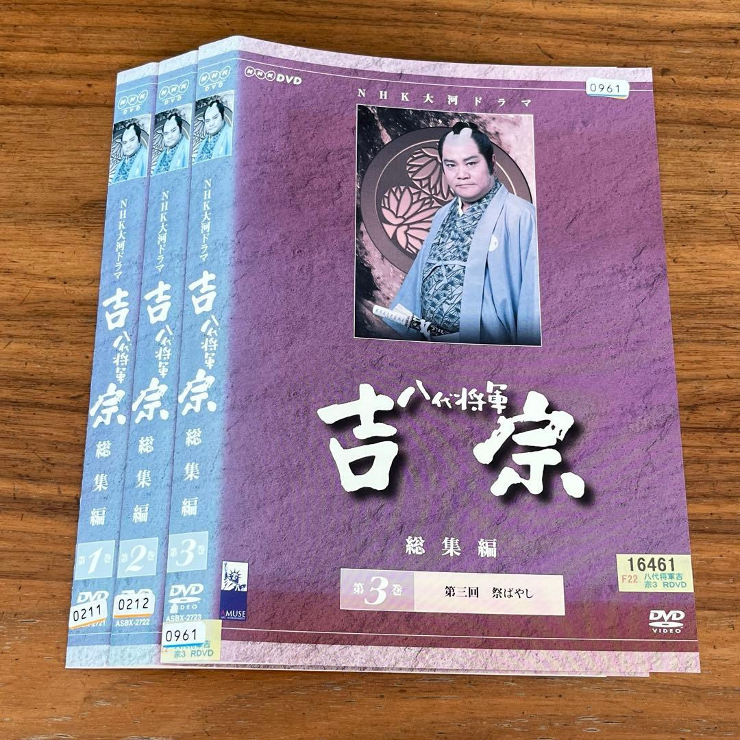 八代将軍 吉宗 総集編 DVD 全3巻　全巻セット　NHK 大河ドラマ 西田敏行