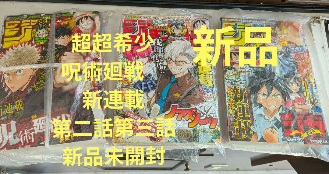 【新品】週刊少年ジャンプ2008年14号　呪術廻戦　新連載 紐付き 第二話三話