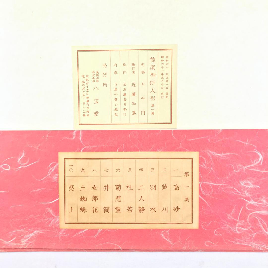 希少❗️　能楽御所人形　昭和十年木版刷　画録　八宝堂