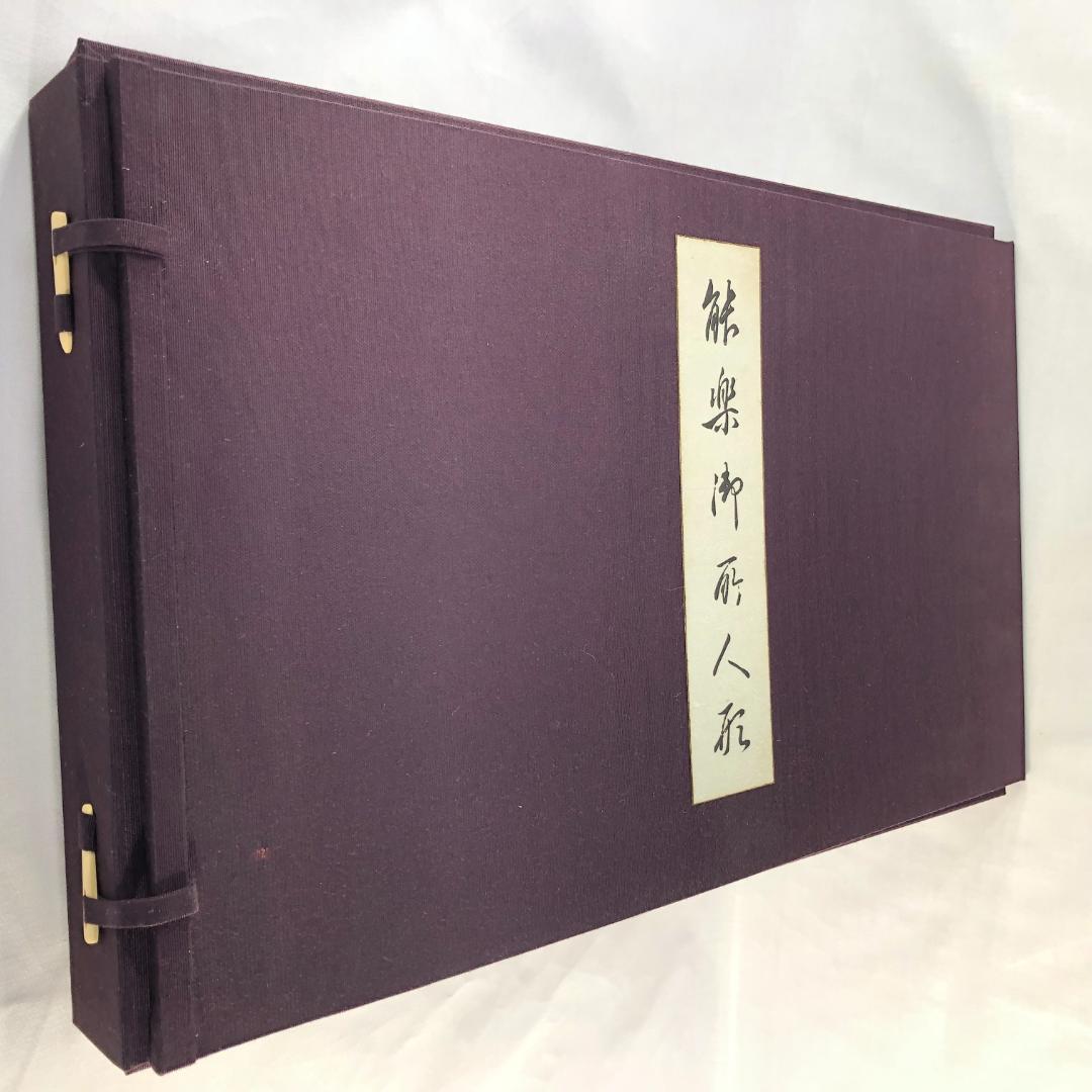 希少❗️　能楽御所人形　昭和十年木版刷　画録　八宝堂