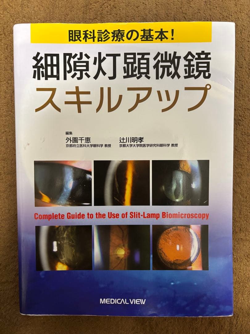 眼科診療の基本!細隙灯顕微鏡スキルアップ = Complete Guide t…