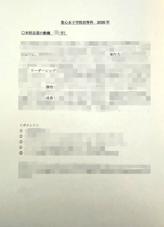 小学校受験　願書　面接　慶應　雙葉　早稲田　暁星　青学　白百合　桐朋　幼稚舎