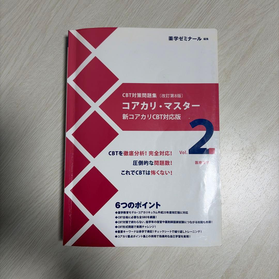CBT対策問題集 コアカリ・マスター [改訂第8版] 3冊