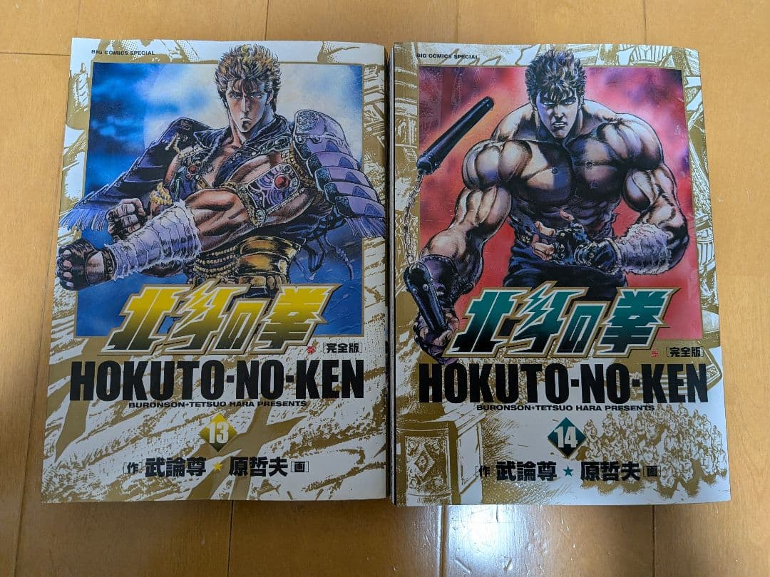 全14巻セット 北斗の拳 完全版 武論尊 原哲夫 蒼天の拳 花の慶次 ジョジョ