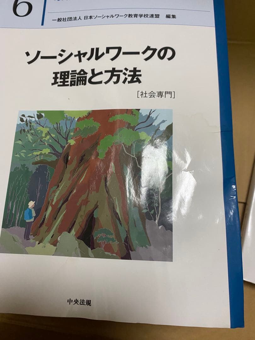 社会福祉士テキスト