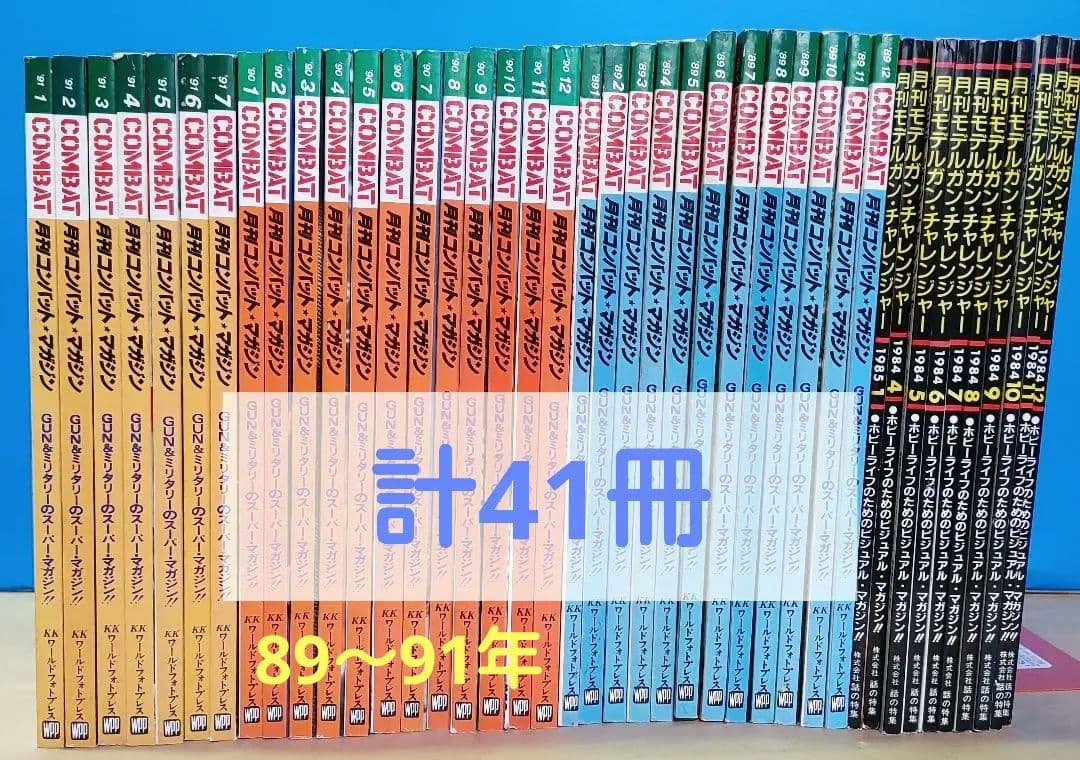 月刊 コンバットマガジン 31冊 ＆ モデルガンチャレンジャー1 0冊