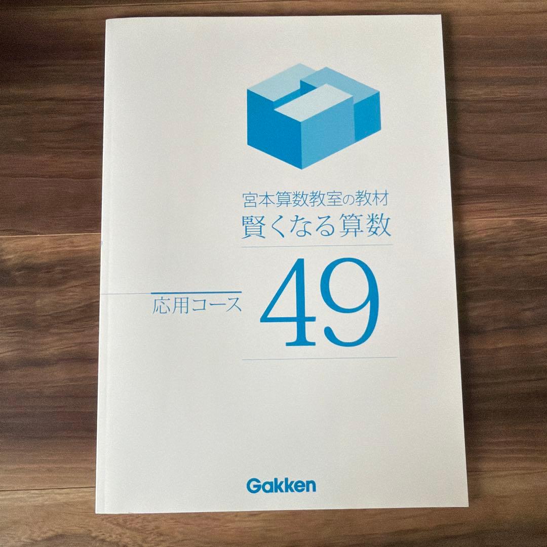 賢くなる算数 応用コース 全48冊 宮本教室 Gakken