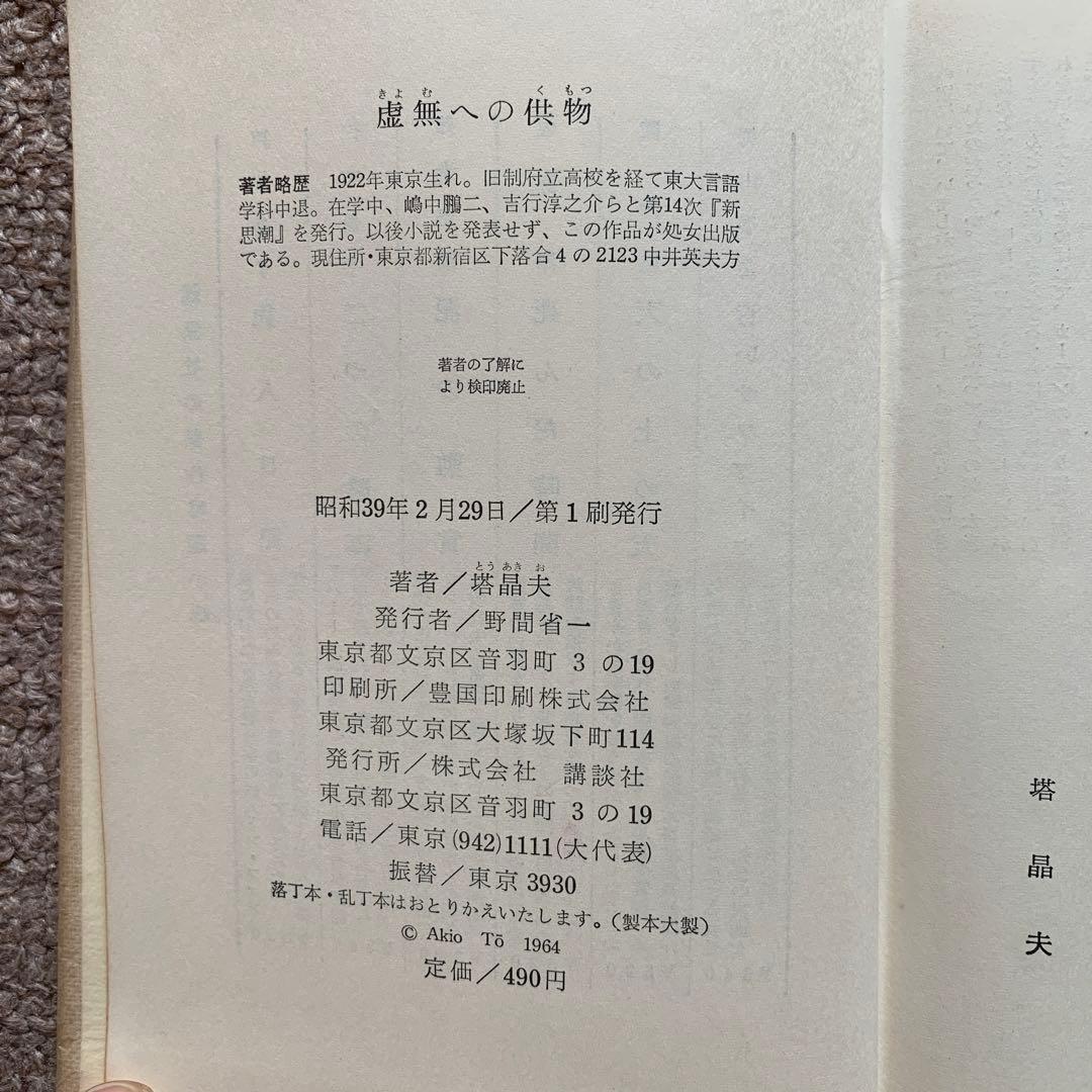 虚無への供物 塔晶夫 1964年 第1刷 講談社(ハードカバー/369頁/裸本)