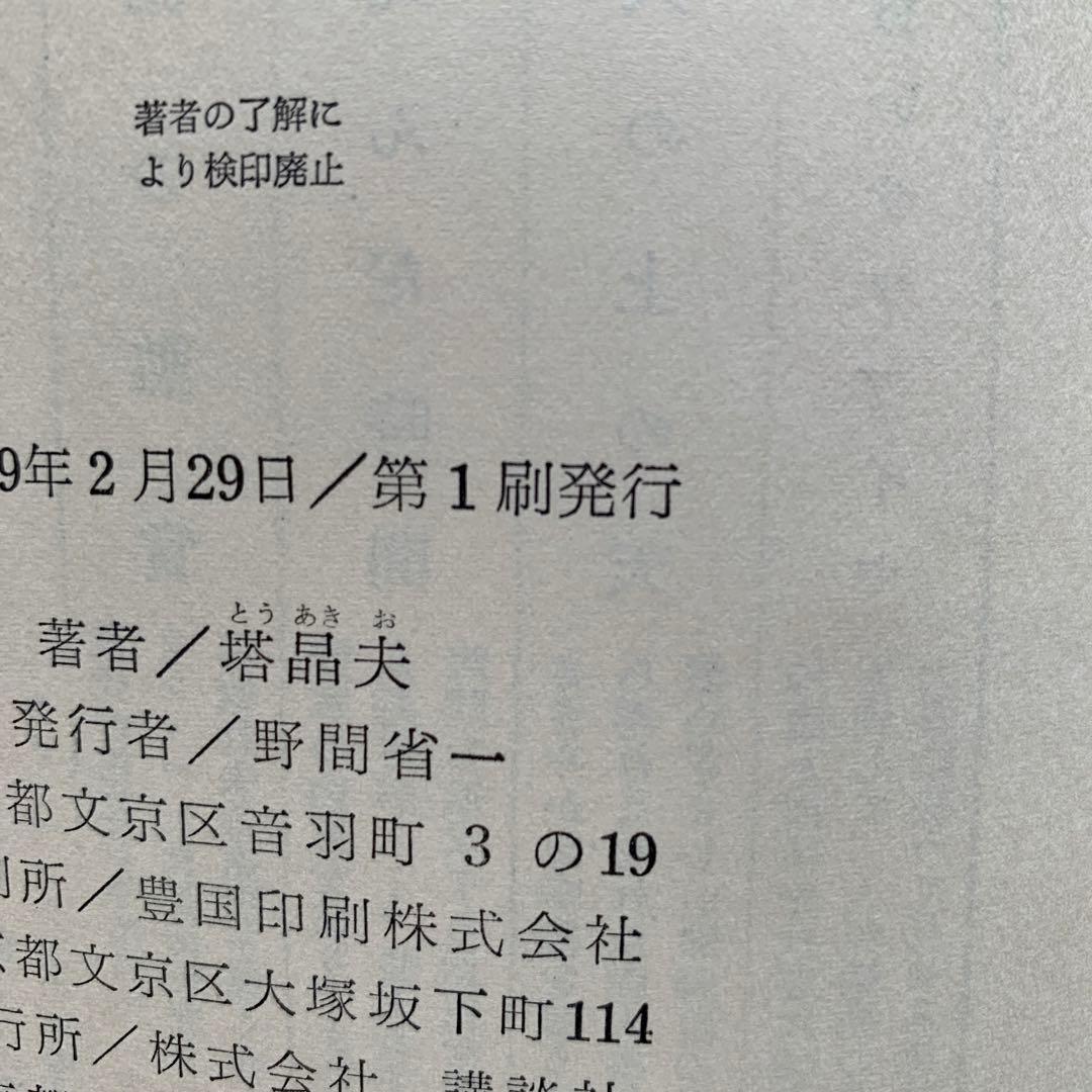 虚無への供物 塔晶夫 1964年 第1刷 講談社(ハードカバー/369頁/裸本)