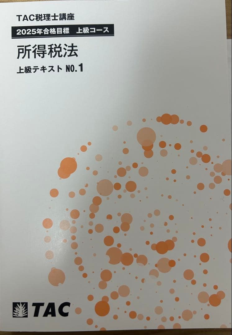 TAC 所得税法 上級テキスト NO.1 & トレーニング NO.1