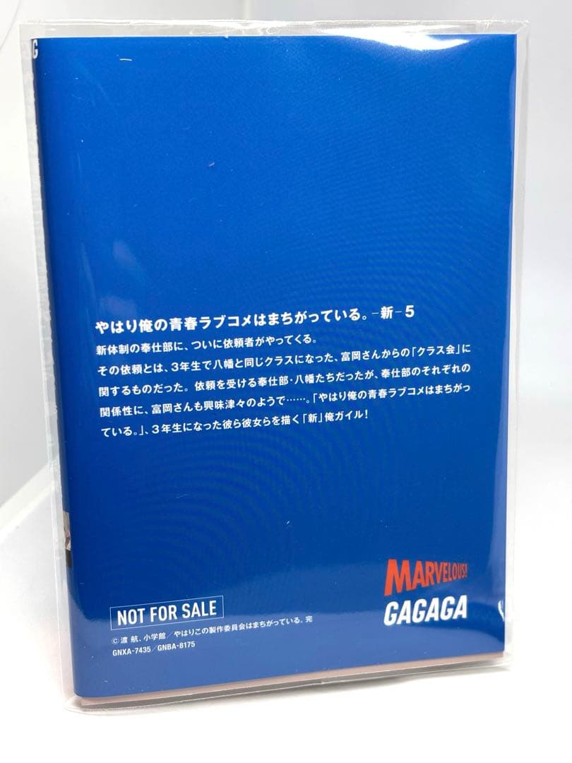 俺ガイル　やはり俺の青春ラブコメはまちがっている。新　特典小説　全巻
