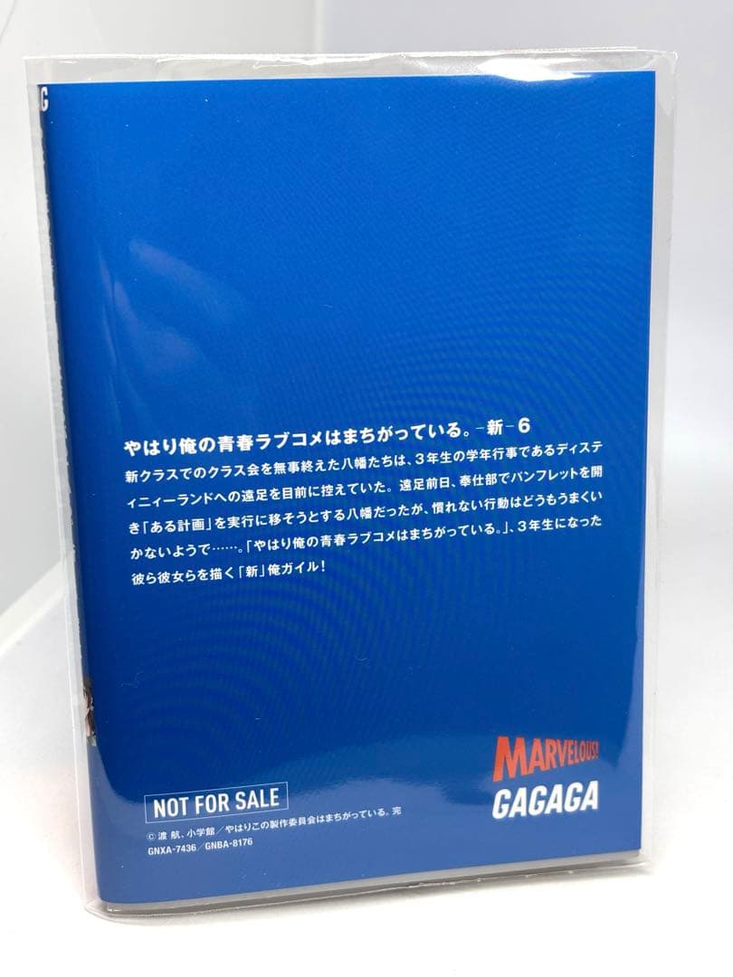 俺ガイル　やはり俺の青春ラブコメはまちがっている。新　特典小説　全巻