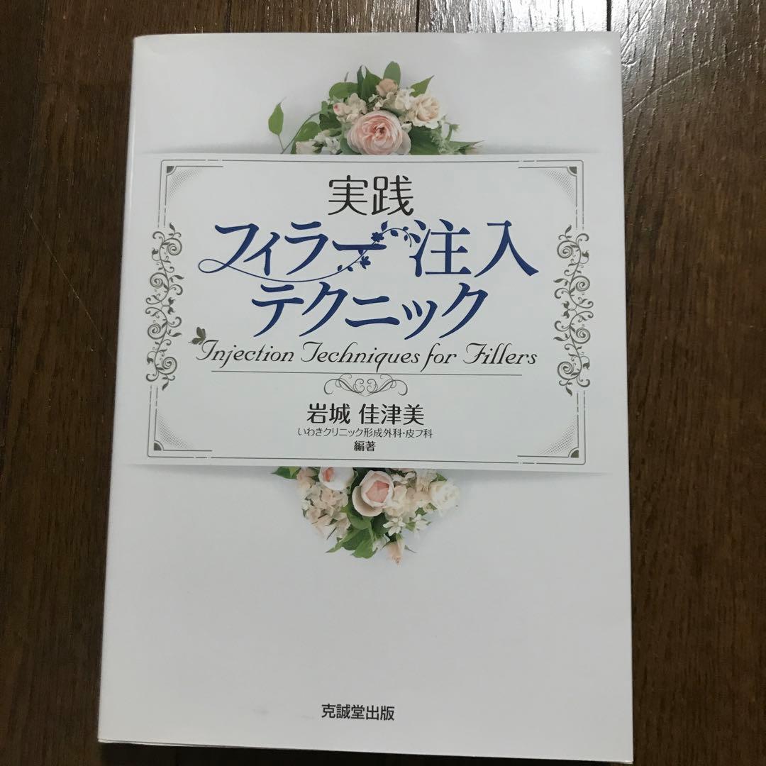 実践フィラー注入テクニック