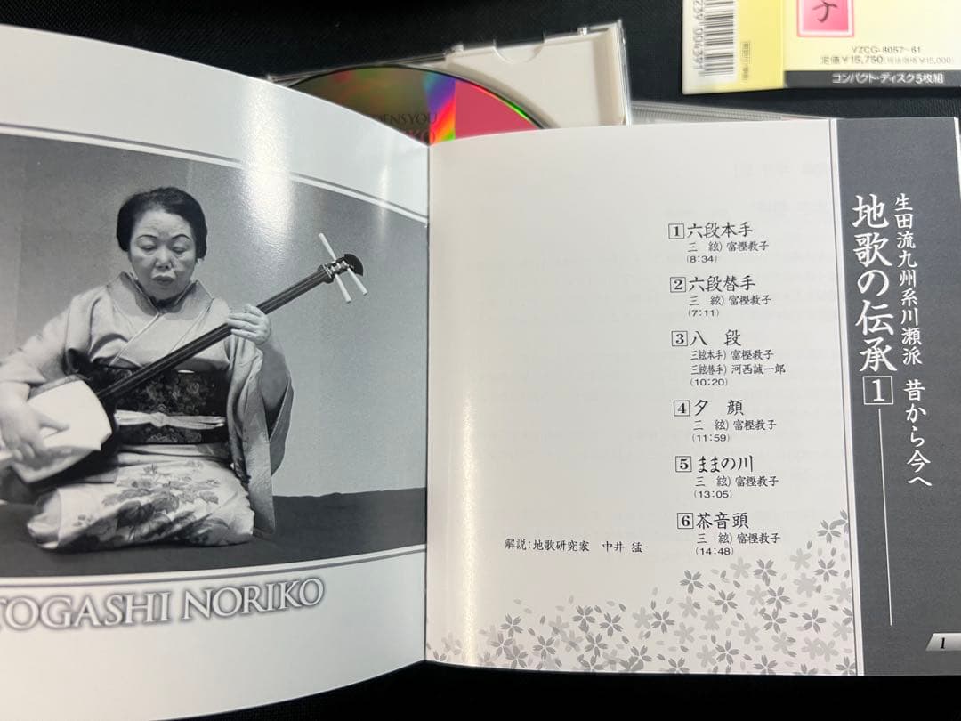 「地歌の伝承 生田流九州系川瀬派 昔から今へ」富樫教子 CD5枚・4枚未開封 帯