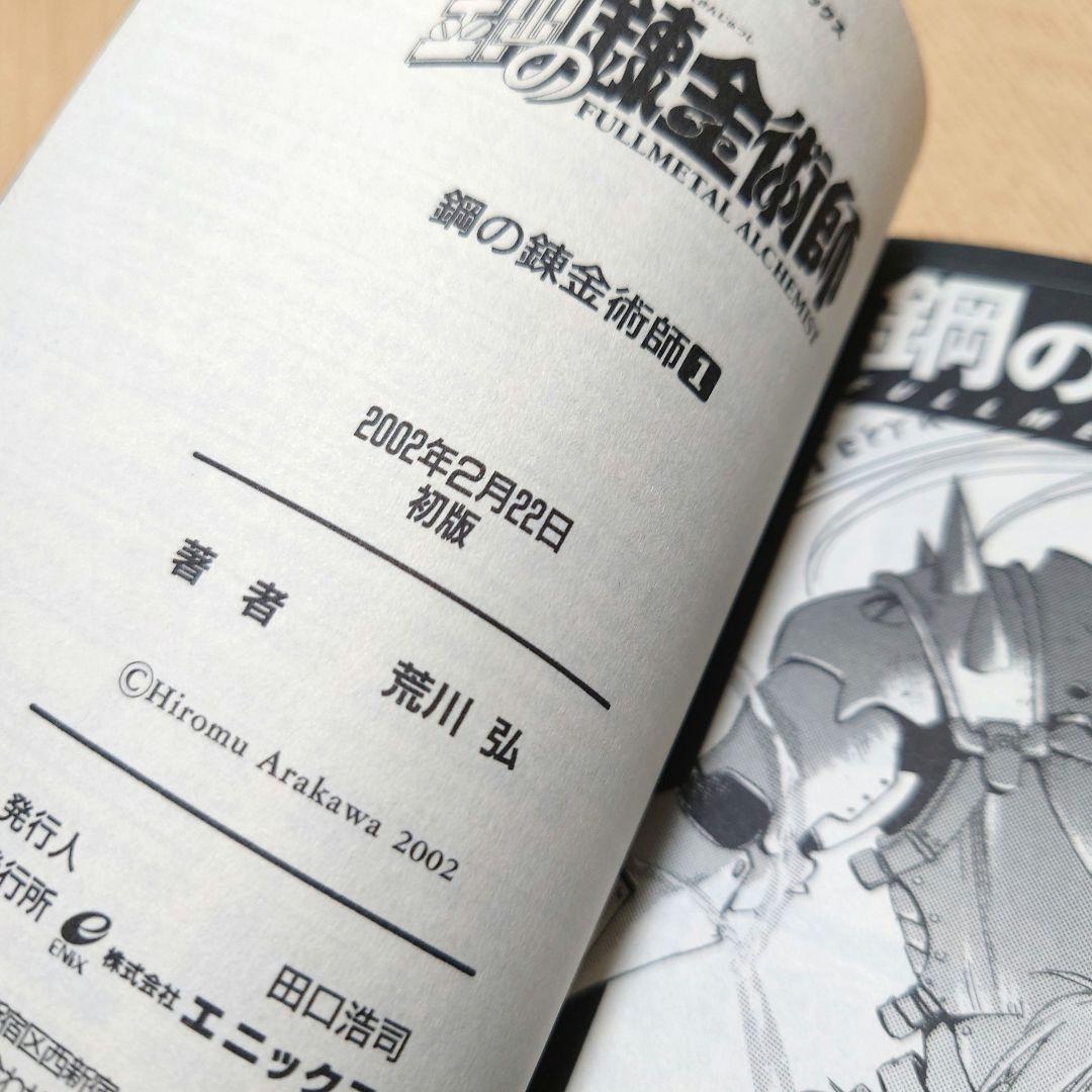 【荒川弘】鋼の錬金術師 1巻 初版 【ガンガンコミックス】