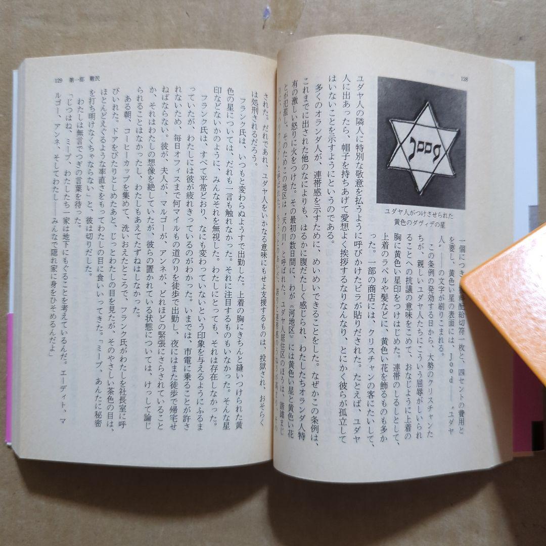 思い出のアンネ・フランク　ミーブ・ヒース / アリスン・レスリー・ゴールド /