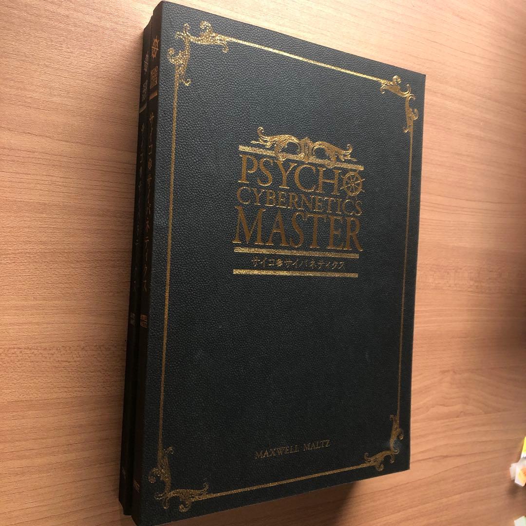 【PSYCHOCYBERNETICS MASTER & BASIC】2冊セット