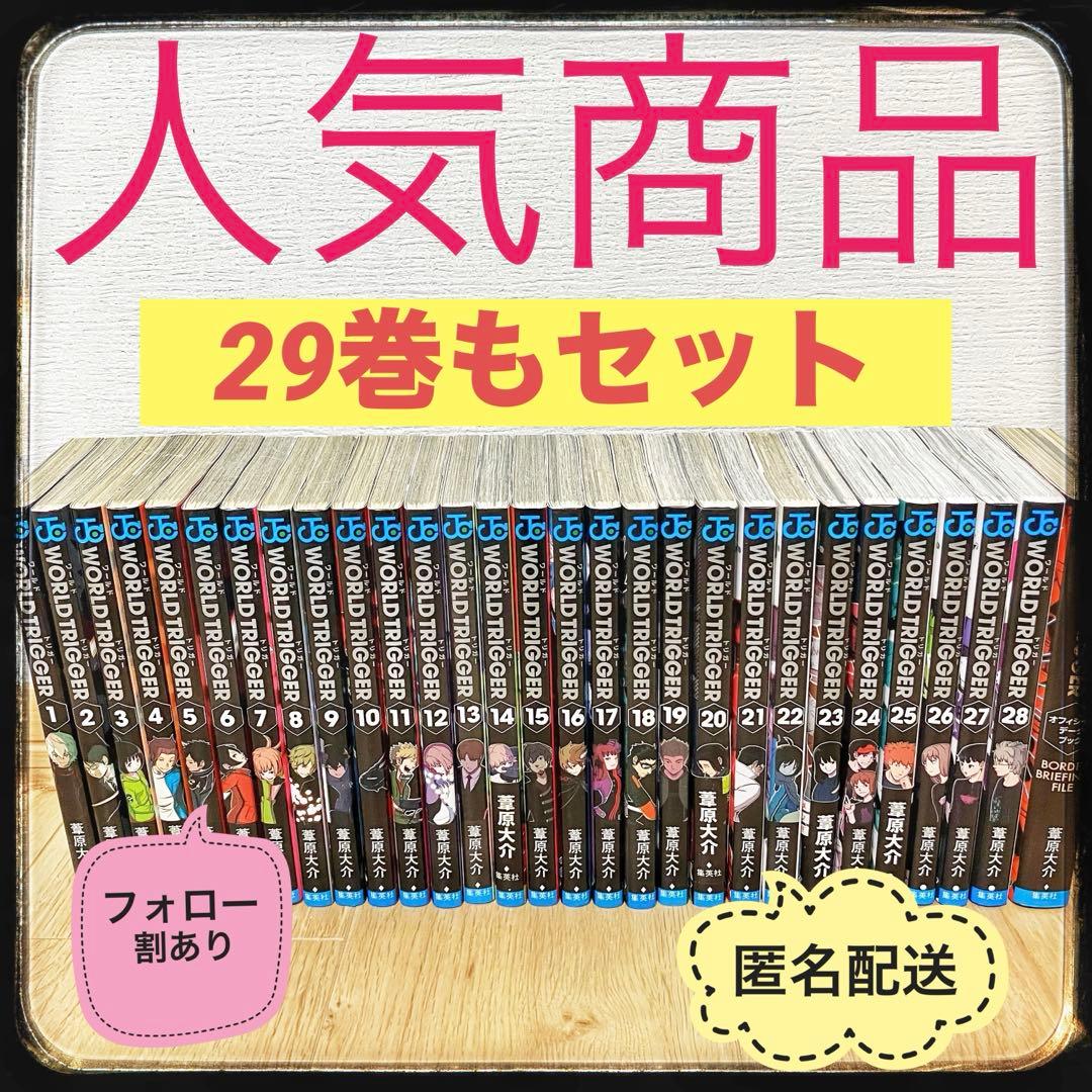 ワールドトリガー　全巻　セット　帯付き　29巻付き　初版　公式データブック
