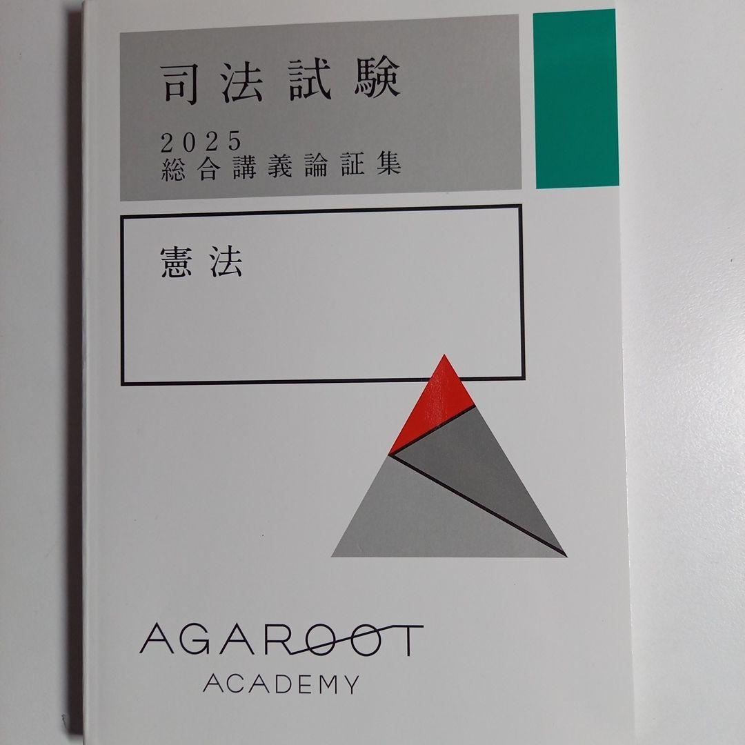 2025年、2026年合格目標アガルート司法試験総合講義論証集6科目