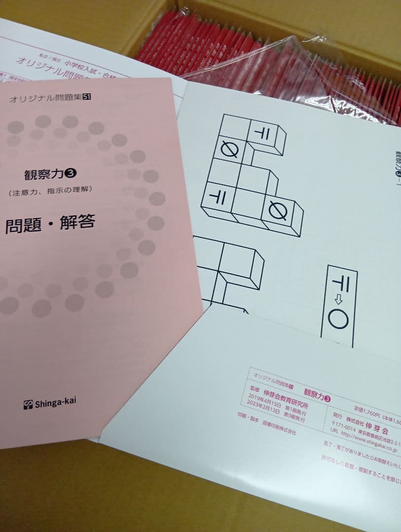 伸芽会　オリジナル問題集改訂版　全63冊セット　中古　2025年受験